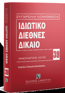 Ιδιωτικό Διεθνές Δίκαιο