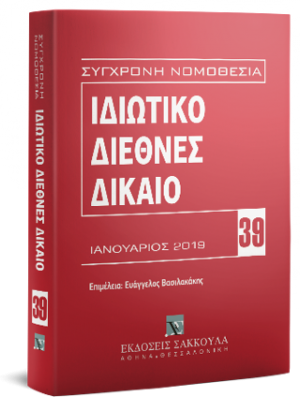Ιδιωτικό Διεθνές Δίκαιο