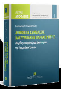 Δημόσιες συμβάσεις και συμβάσεις παραχώρησης