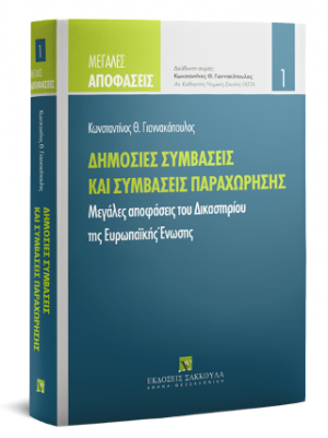 Δημόσιες συμβάσεις και συμβάσεις παραχώρησης