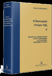 Η δικονομική έννομη τάξη