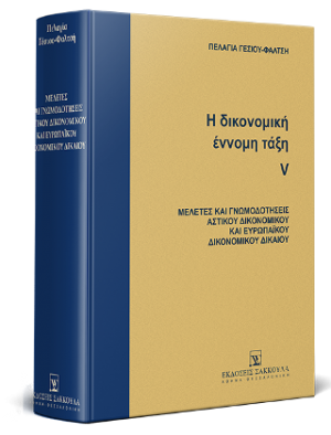 Η δικονομική έννομη τάξη