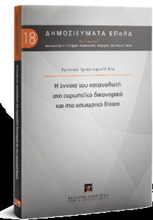 Η έννοια του καταναλωτή στο ευρωπαϊκό δικονομικό και στ...