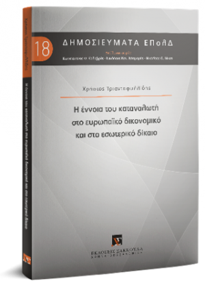 Η έννοια του καταναλωτή στο ευρωπαϊκό δικονομικό και στο εσωτερικό δίκαιο