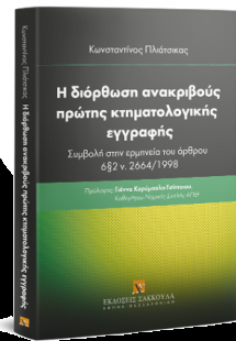 Η διόρθωση ανακριβούς πρώτης κτηματολογικής εγγραφής