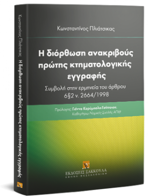 Η διόρθωση ανακριβούς πρώτης κτηματολογικής εγγραφής