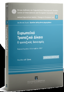 Ευρωπαϊκό τραπεζικό δίκαιο