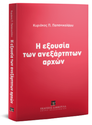 Η εξουσία των ανεξάρτητων αρχών