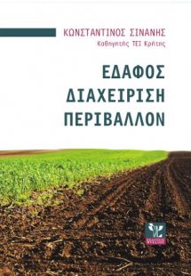 ΕΔΑΦΟΣ ΔΙΑΧΕΙΡΙΣΗ ΠΕΡΙΒΑΛΛΟΝ