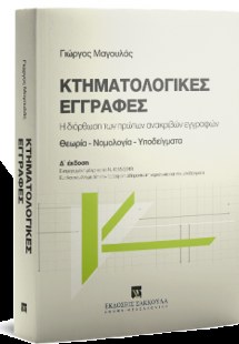 Κτηματολογικές εγγραφές