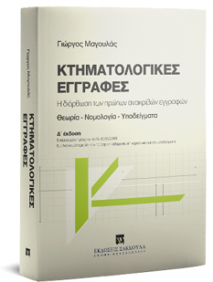 Κτηματολογικές εγγραφές