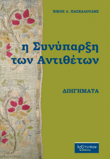 Η Συνύπαρξη Των Αντιθέτων