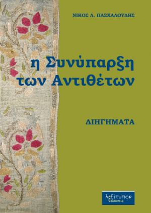Η Συνύπαρξη Των Αντιθέτων