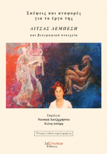 Σκέψεις και αναφορές για το έργο της Λίτσας Λεμπέση