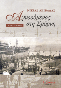 Αγνοούμενος Στη Σμύρνη