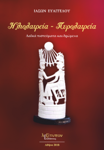 Ηλιολατρεία – Πυρολατρεία