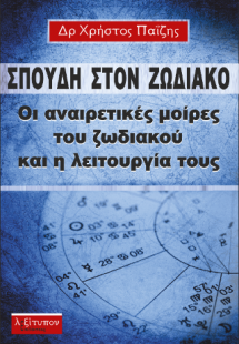 Σπουδή Στο Ζωδιακό