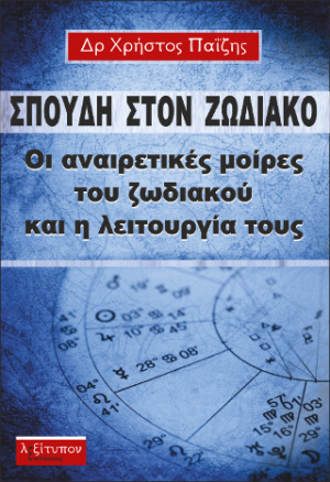 Σπουδή Στο Ζωδιακό