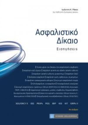 Ασφαλιστικό Δίκαιο