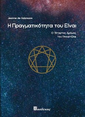 Η Πραγματικότητα του Είναι