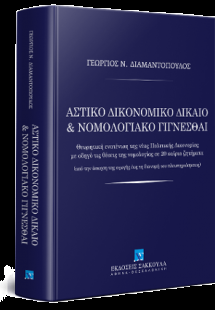 Αστικό Δικονομικό Δίκαιο & Νομολογιακό Γίγνεσθαι