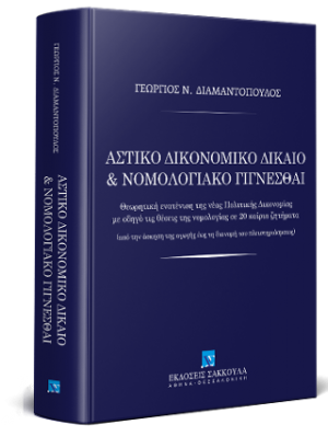Αστικό Δικονομικό Δίκαιο & Νομολογιακό Γίγνεσθαι