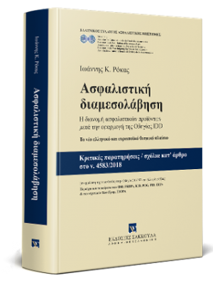 Ασφαλιστική διαμεσολάβηση