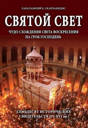 СВЯТОЙ СВЕТ