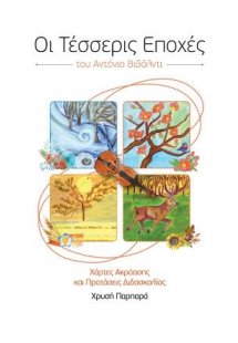 Οι τέσσερις εποχές του Αντόνιο Βιβάλντι