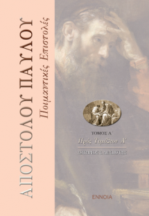 Ἀποστόλου Παύλου, Ποιμαντικές Ἐπιστολές. τ. Α΄