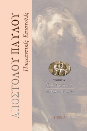 Ἀποστόλου Παύλου, Ποιμαντικές Ἐπιστολές. τ. Α΄
