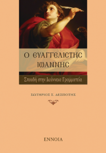 Ο Ευαγγελιστής Ιωάννης