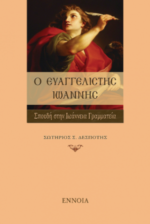 Ο Ευαγγελιστής Ιωάννης