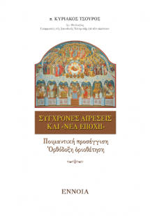 Σύγχρονες Αἱρέσεις καί «Νέα Ἐποχή»