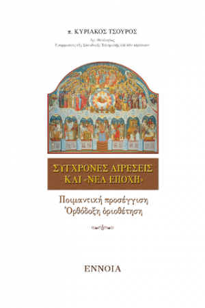 Σύγχρονες Αἱρέσεις καί «Νέα Ἐποχή»