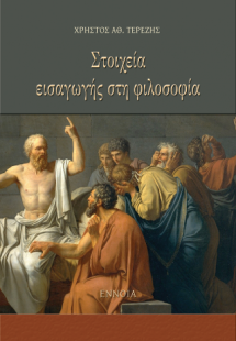 Στοιχεία Εισαγωγής στη Φιλοσοφία