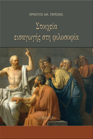 Στοιχεία Εισαγωγής στη Φιλοσοφία