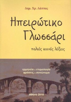 Ηπειρώτικο γλωσσάρι
