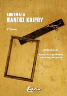 Διηγήματα παντός καιρού