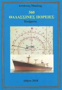 360 θαλασσινές πορείες