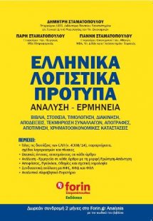 Ελληνικά Λογιστικά Πρότυπα - Ανάλυση - Ερμηνεια