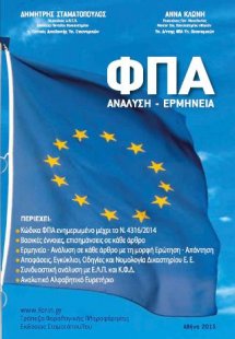 ΦΠΑ. Ανάλυση - Ερμηνεία