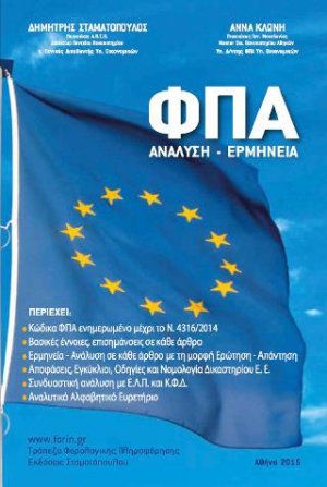 ΦΠΑ. Ανάλυση - Ερμηνεία