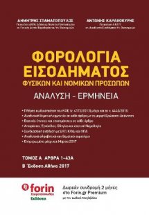 Φορολογία Εισοδήματος Φυσικών και Νομικών Προσώπων. Ανά...
