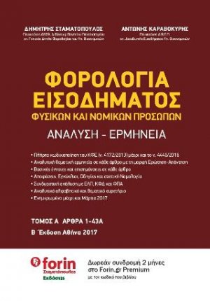 Φορολογία Εισοδήματος Φυσικών και Νομικών Προσώπων. Ανάλυση - Ερμηνεία.