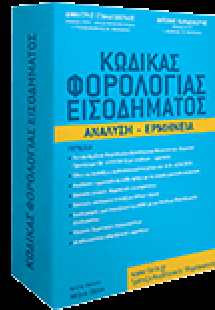 Κώδικας Φορολογίας Εισοδήματος. Ανάλυση - Ερμηνεία.