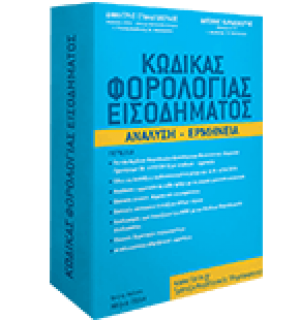 Κώδικας Φορολογίας Εισοδήματος. Ανάλυση - Ερμηνεία.