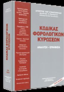 Κώδικας Φορολογικών Κυρώσεων. Ανάλυση - Ερμηνεία.