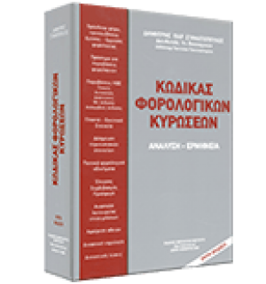 Κώδικας Φορολογικών Κυρώσεων. Ανάλυση - Ερμηνεία.