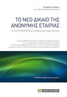 Το Νέο Δίκαιο της Ανώνυμης Εταιρείας